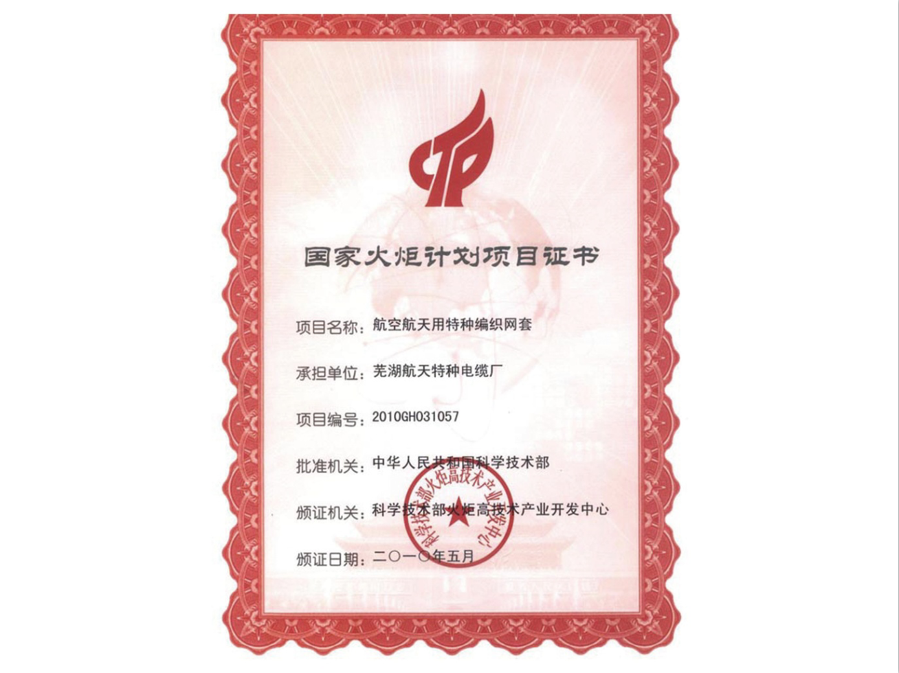 國(guó)家火炬計(jì)劃項(xiàng)目證書(shū)-1.png