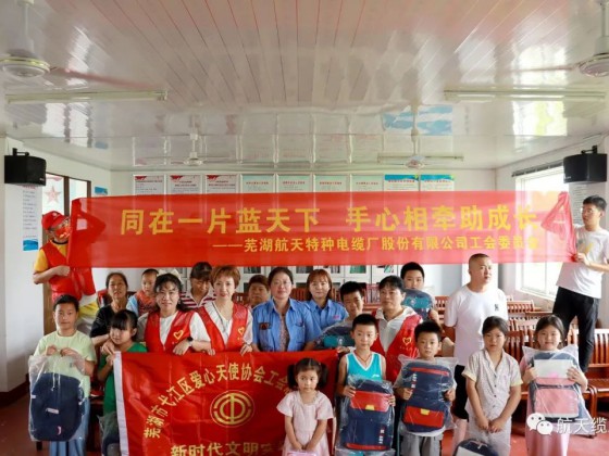 愛(ài)滿盛夏，情暖童心—蕪湖航天特種電纜廠股份有限公司工會(huì)組織開(kāi)展“走訪慰問(wèn)留守兒童，溫情關(guān)懷暖人心”活動(dòng)